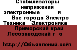 Стабилизаторы напряжения электронные Classic и Ultra - Все города Электро-Техника » Электроника   . Приморский край,Лесозаводский г. о. 